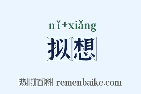 拟想是什么意思的图片